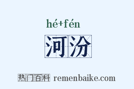 河汾是什么意思的图片